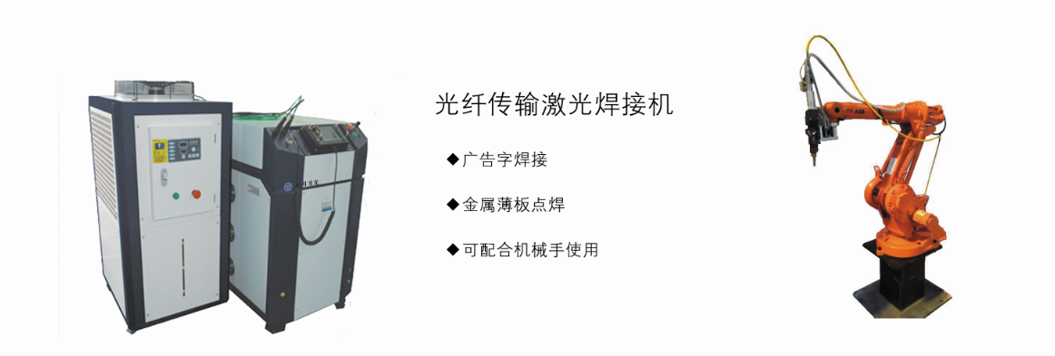 机械手激光焊接机  青岛激光焊接机 通用激光