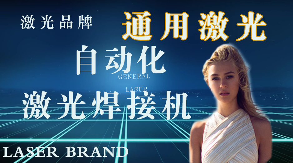 激光焊接机 _青岛激光焊接机_青岛激光焊接