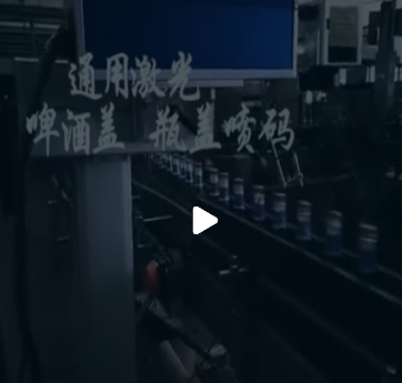 青啤瓶盖高速激光喷码